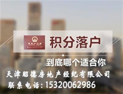 天津武清積分落戶政策解讀與昭德房地產專業服務指南